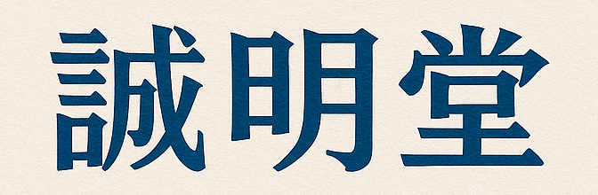 誠明堂株式会社